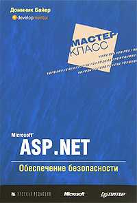 Microsoft ASP.NET. Обеспечение безопасности. Мастер-класс, Байер Доминик, 2008