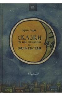 Сказки про Вову, президентов и волшебство, Седов Сергей, 2007