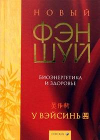 Новый фэн-шуй: Биоэнергетика и здоровье, У ВэйСинь, 2007