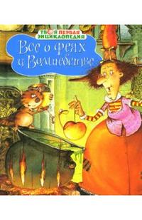 Все о феях и волшебстве, Бомон Эмили, 2009