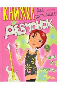 Книжка для настоящих девчонок, Иванова Вера, 2010