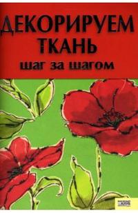 Декорируем ткань. Шаг за шагом, Каянович Людмила, 2007