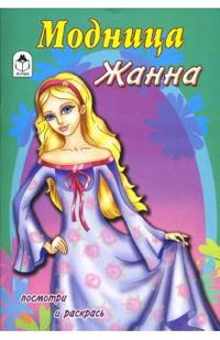 Посмотри и раскрась: Модница Жанна, , 2007