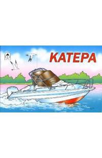 Раскраска: Катера, , 2011