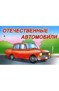 Раскраска: Отечественные автомобили, , 2011