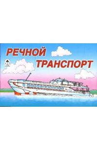 Раскраска: Речной транспорт, , 2011