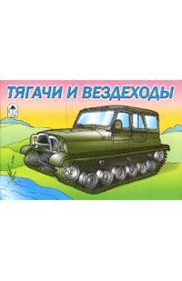 Раскраска: Тягачи и вездеходы, , 2010