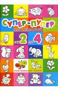 Раскраски: Супер-пупер для малышей от 2 до 4, Васюкова Н.Е., 2009