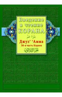 Введение в чтение Корана. Джуз‘ Амма. 30-я часть, Раимов С., 2010