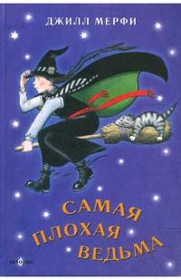 Самая плохая ведьма. Книга 1, Мерфи Джилл, 2007