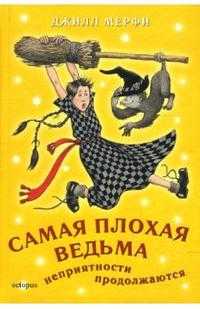 Самая плохая ведьма. Книга 2. Неприятности продолжаются, Мерфи Джилл, 2007