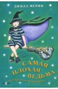 Самая плохая ведьма. Книга 4. Нескучные каникулы, Мерфи Джилл, 2007