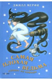 Самая плохая ведьма. Книга 5. Спешит на помощь, Мерфи Джилл, 2007