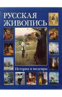 Русская живопись. История и шедевры (футляр), Астахов Андрей, 2007