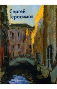 Сергей Герасимов, Егорова Н., 2007