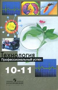 Технология: профессиональный успех. Учебник. 10-11 классы, Чистякова Светлана Николаевна, 2010