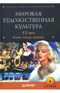 Мировая художественная культура. XX век. Кино, театр, музыка (+ CD-ROM), Баженова Л.М., 2009