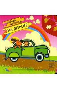 Собери цепочку: На дороге, , 2011