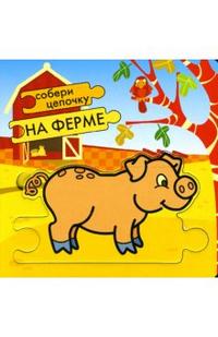 Собери цепочку: На ферме, , 2011