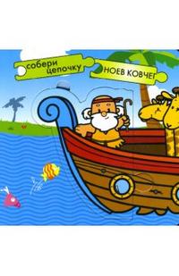 Собери цепочку: Ноев ковчег, , 2007