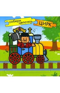 Собери цепочку: Цирк, , 2007