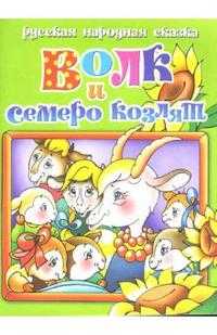 Русская народная сказка: Волк и семеро козлят, , 2007