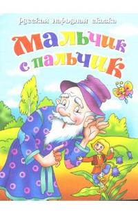 Русская народная сказка: Мальчик с пальчик, , 2007