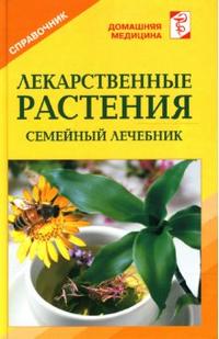 Лекарственные растения: Справочник, Рыженко Валентина, 2008