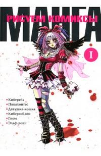 Рисуем комиксы манга. Книга 1, Garcia Robert, 2009