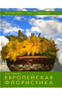 Европейская флористика, Сидорова Марина, 2007