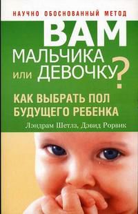 Вам мальчика или девочку?, Шетлз Лэндрам, 2007