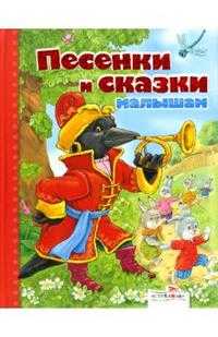 Песенки и сказки малышам, Терентьева Н., 2009