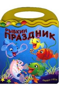 Книжка-счеты / Рыбкин праздник, , 2007