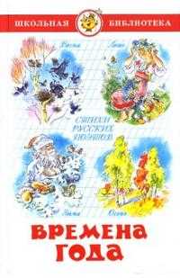 Времена года. Стихи русских поэтов, Некрасов Николай Алексеевич, 2012