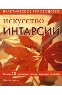 Искусство интарсии: Практическое руководство, Стивенс Джордж, 2007