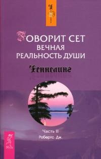 Говорит Сет. Вечная реальность души. Часть 2, Робертс Джейн, 2007