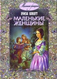Маленькие женщины, Олкотт Луиза, 2010