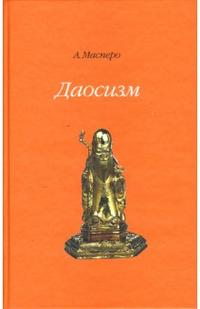Даосизм, Масперо Анри, 2007