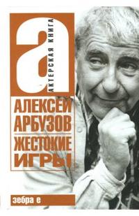 Жестокие игры, Арбузов Алексей, 2007
