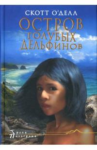 Остров голубых дельфинов, О