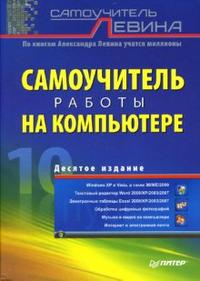 Самоучитель работы на компьютере, Левин Александр, 2012