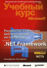 Разработка клиентских веб-приложений на платформе Microsoft .Net Framework: Учебный курс (+ CD-ROM), Нортроп Тони, 2008