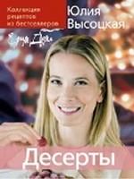 Коллекция "Едим дома!". Десерты, Высоцкая Юлия Александровна, 2009