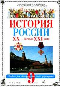 История России: XX - начало XXI века. Учебник. 9 класс, Волобуев Олег Владимирович, 2010