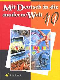 Mit Deutsch in die moderne Welt. Немецкий язык. Учебник. 10-11 классы, Царькова Вера Бенедиктовна, 2009