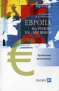 Европа на рубеже XX-XXI веков. Проблемы экономики, Черников Г.П., 2006