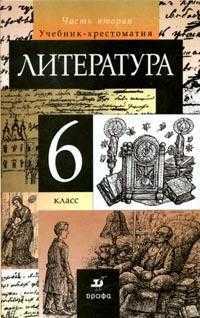 Литература. 6 класс. Учебник-хрестоматия. В 2-х частях. Часть 2, Курдюмова Т.Ф., 2011