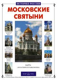 Московские святыни, Алдонина Р., 2009