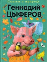 Сказки-малютки, Цыферов Г.М., 2010