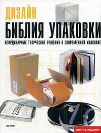 Дизайн. Библия упаковки: неординарные творческие решения в современной упаковке: книга на английском языке, , 2007